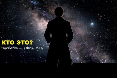 Эта загадка сломала не одного знатока истории. Минута на размышления без гугла